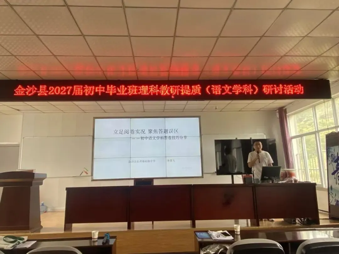 精研中考备考,聚力提质增效丨金沙县2027届中考理科教研提质研讨活动圆满结束-第2张图片-四季读书网