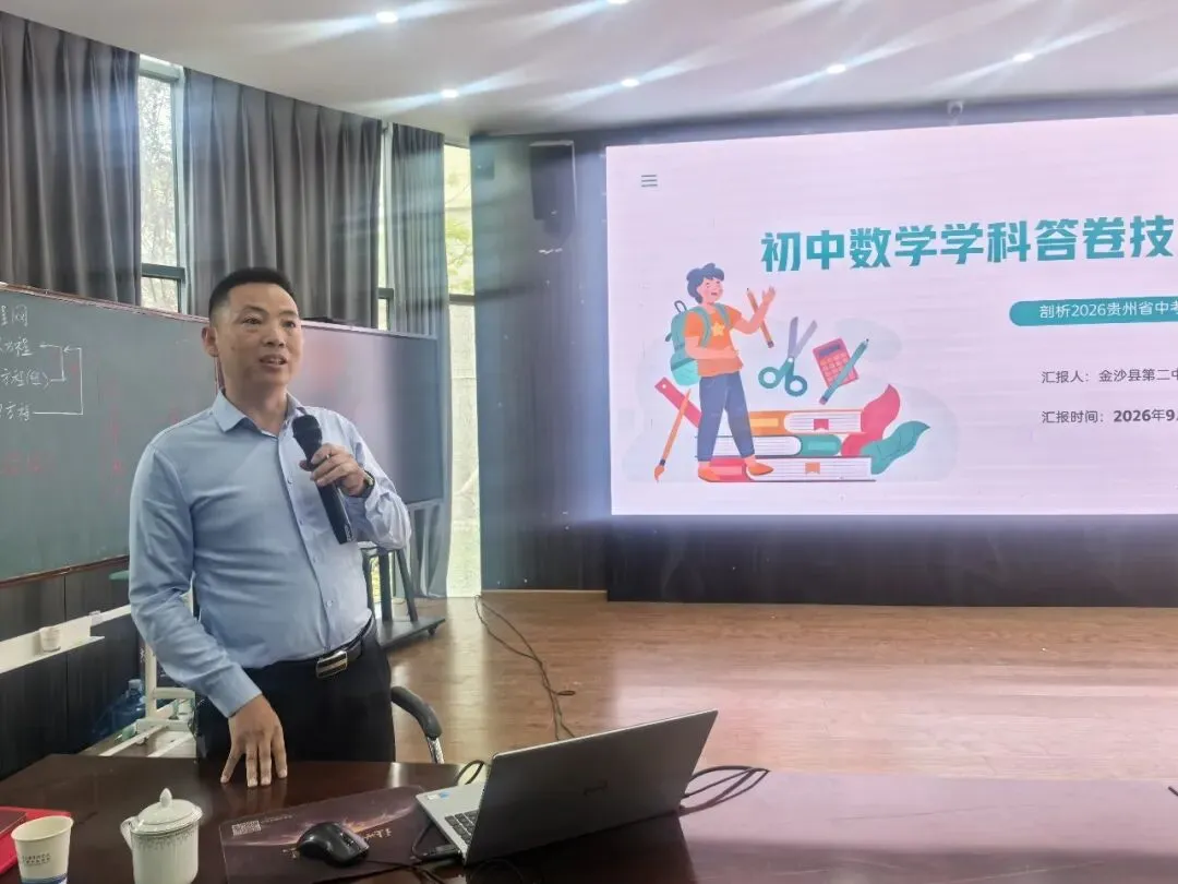 精研中考备考,聚力提质增效丨金沙县2027届中考理科教研提质研讨活动圆满结束-第3张图片-四季读书网