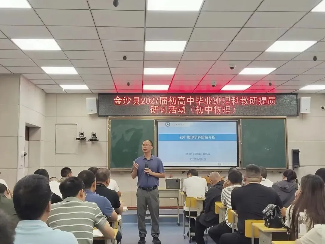精研中考备考,聚力提质增效丨金沙县2027届中考理科教研提质研讨活动圆满结束-第5张图片-四季读书网