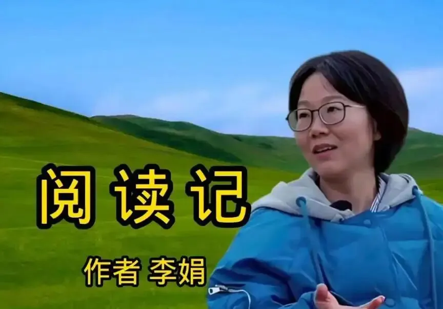 【中考阅读指导】阅读记(李娟)-第4张图片-四季读书网