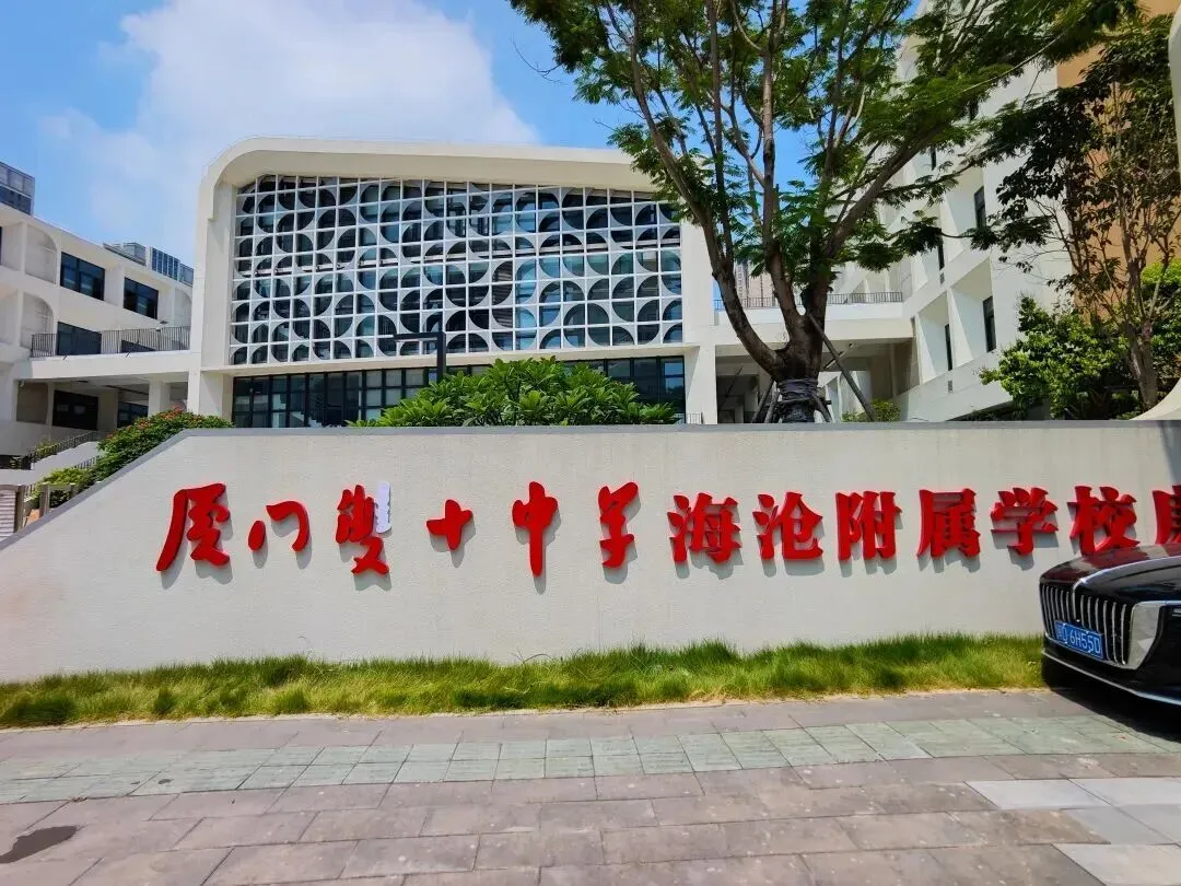 2026年中考很好的海沧三所初中是哪些?-第5张图片-四季读书网