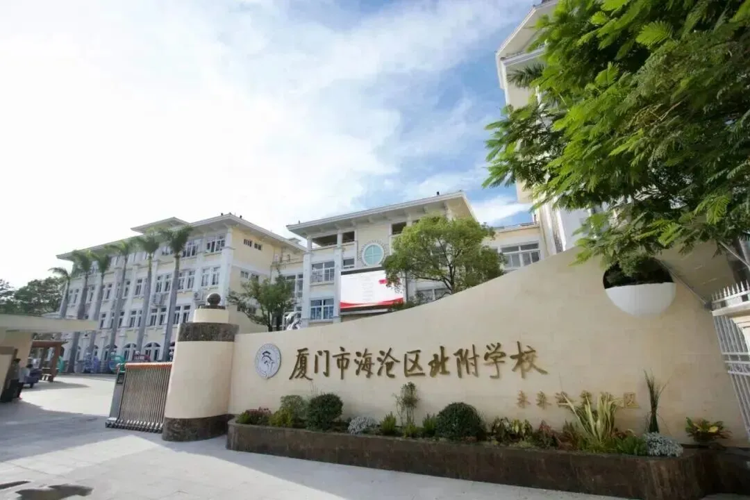 2026年中考很好的海沧三所初中是哪些?-第8张图片-四季读书网