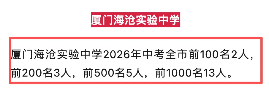 2026年中考很好的海沧三所初中是哪些?-第13张图片-四季读书网