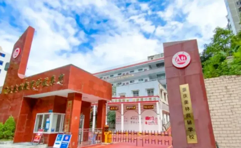 重庆奥林高辅学校高考复读正式招生|2027 届全日制复读招生简章-第6张图片-四季读书网