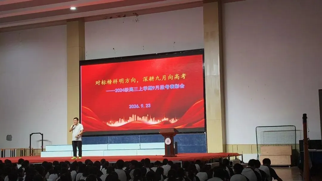 以榜样为镜,向高考亮剑 | 中山市东升高级中学2024级高三9月表彰会侧记-第7张图片-四季读书网 以榜样为镜,向高考亮剑 | 中山市东升高级中学2024级高三9月表彰会侧记-第7张图片-四季读书网