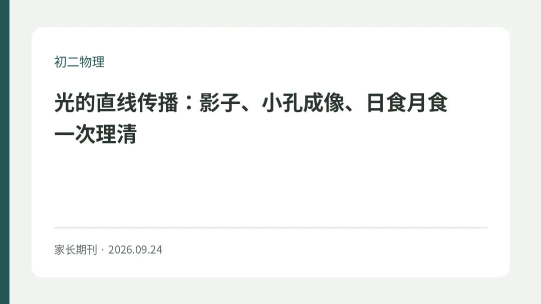 初二物理|光的直线传播:影子、小孔成像、日食月食一次理清-第1张图片-四季读书网 初二物理|光的直线传播:影子、小孔成像、日食月食一次理清-第1张图片-四季读书网
