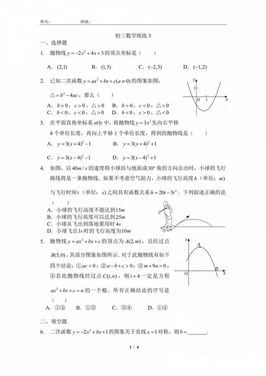【名校统练】2026年9月北京四中初三数学统练3试卷及答案难点解析-第2张图片-四季读书网