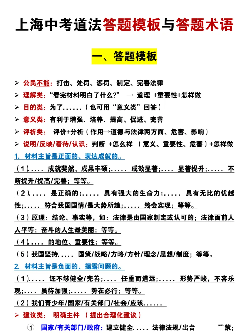 上海初三道法——必备答题技巧、模板与分类答题术语(可打印)-第1张图片-四季读书网 上海初三道法——必备答题技巧、模板与分类答题术语(可打印)-第1张图片-四季读书网