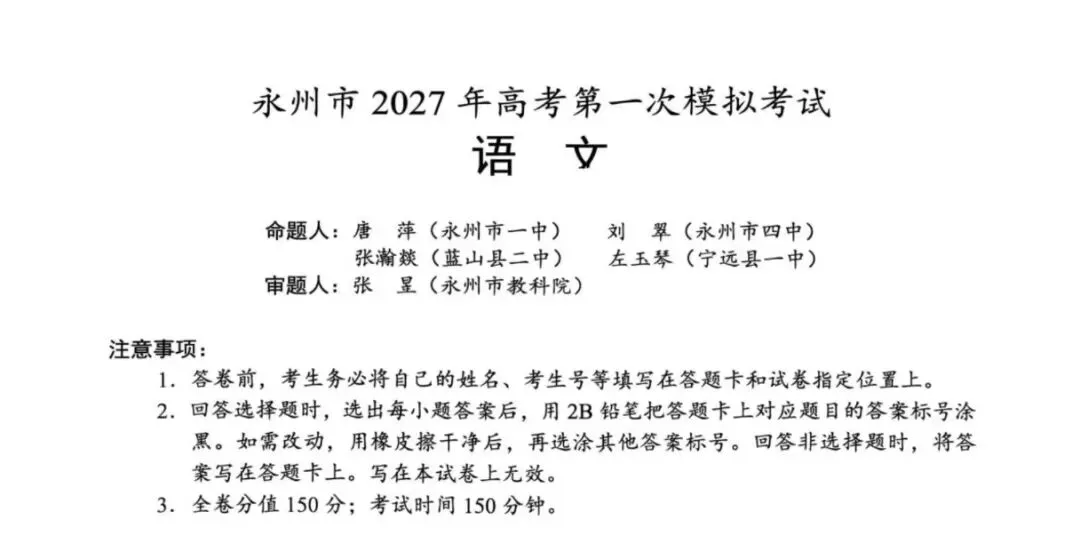 永州2027高考一模落幕,从命题名单看宁远一中的教研底蕴-第1张图片-四季读书网
