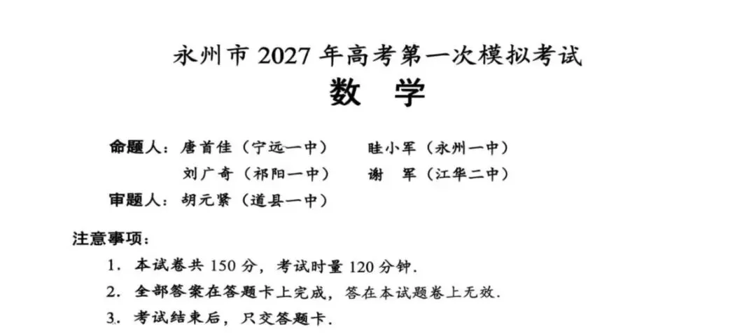 永州2027高考一模落幕,从命题名单看宁远一中的教研底蕴-第2张图片-四季读书网