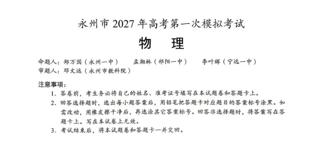 永州2027高考一模落幕,从命题名单看宁远一中的教研底蕴-第3张图片-四季读书网