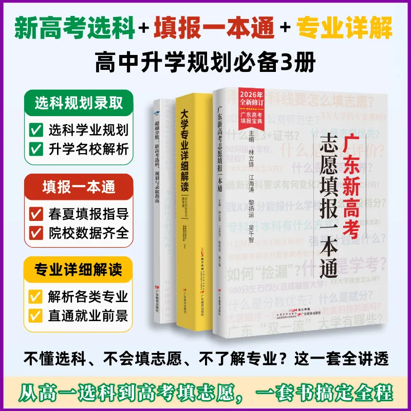 高一必备 | 选科规划、志愿填报指导、高考录取,一套书通关新!-第1张图片-四季读书网 高一必备 | 选科规划、志愿填报指导、高考录取,一套书通关新!-第1张图片-四季读书网