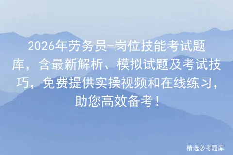 2026年劳务员-岗位技能考试题库,含最新解析、模拟试题及考试技巧,免费提供实操视频和在线练习,助您高效备考!-第1张图片-四季读书网