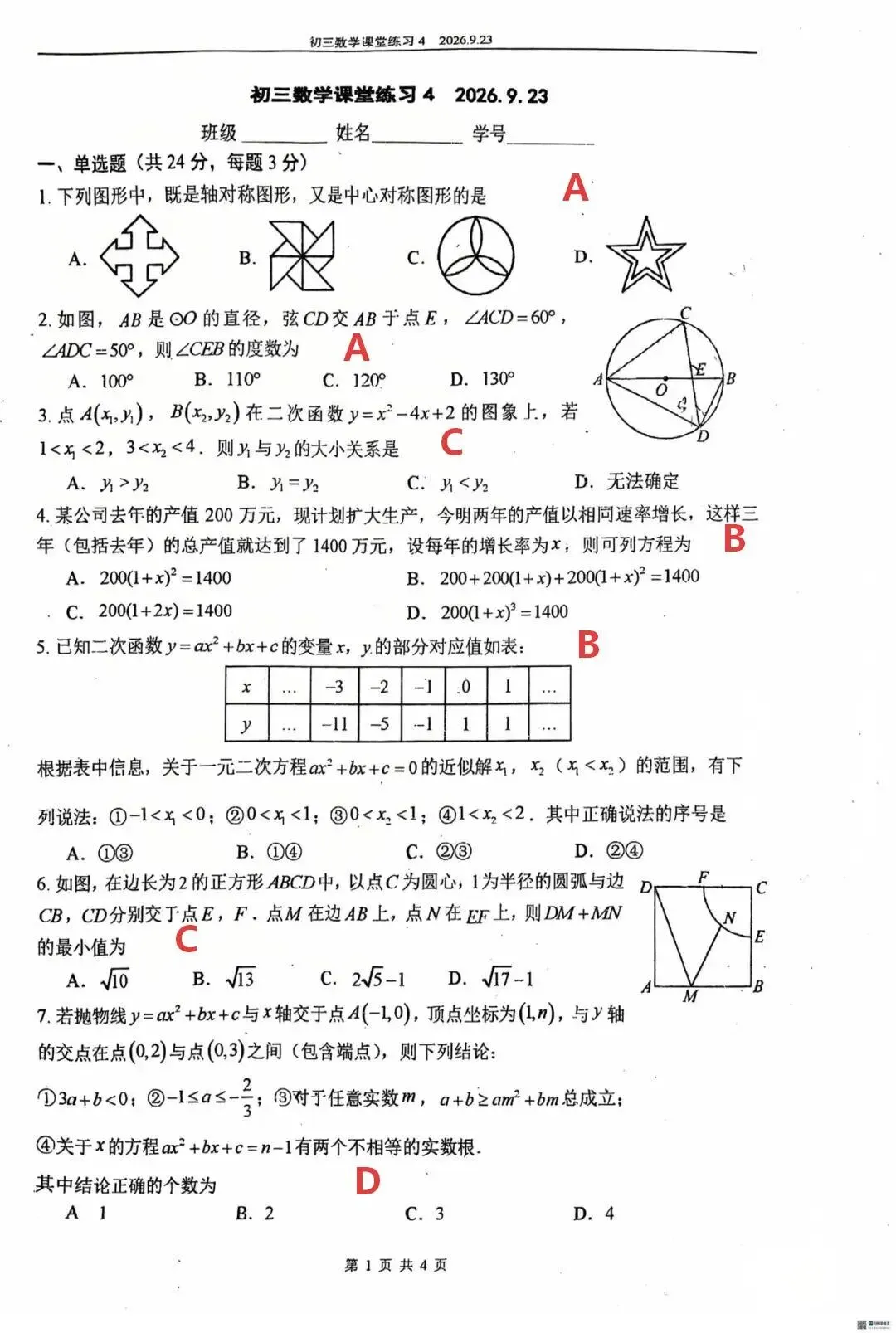 【难度偏上】2026年9月北京四中初三数学课堂练习4试题及答案难点解析-第2张图片-四季读书网