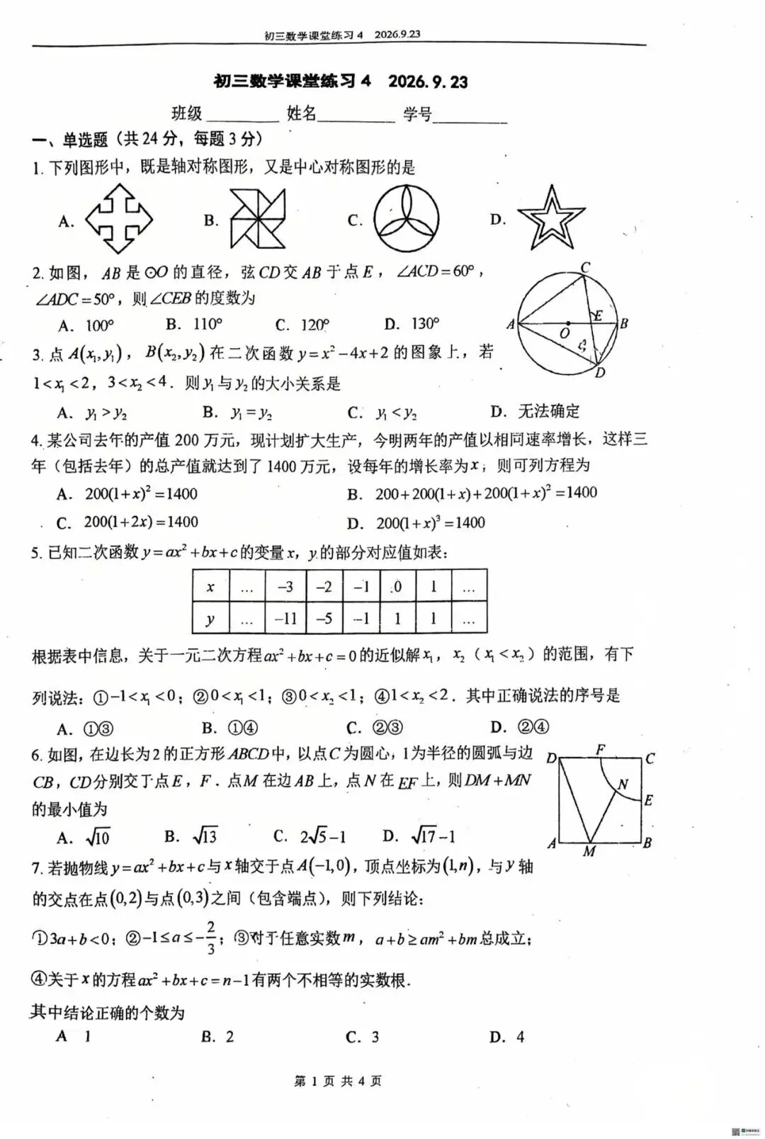 【难度偏上】2026年9月北京四中初三数学课堂练习4试题及答案难点解析-第3张图片-四季读书网