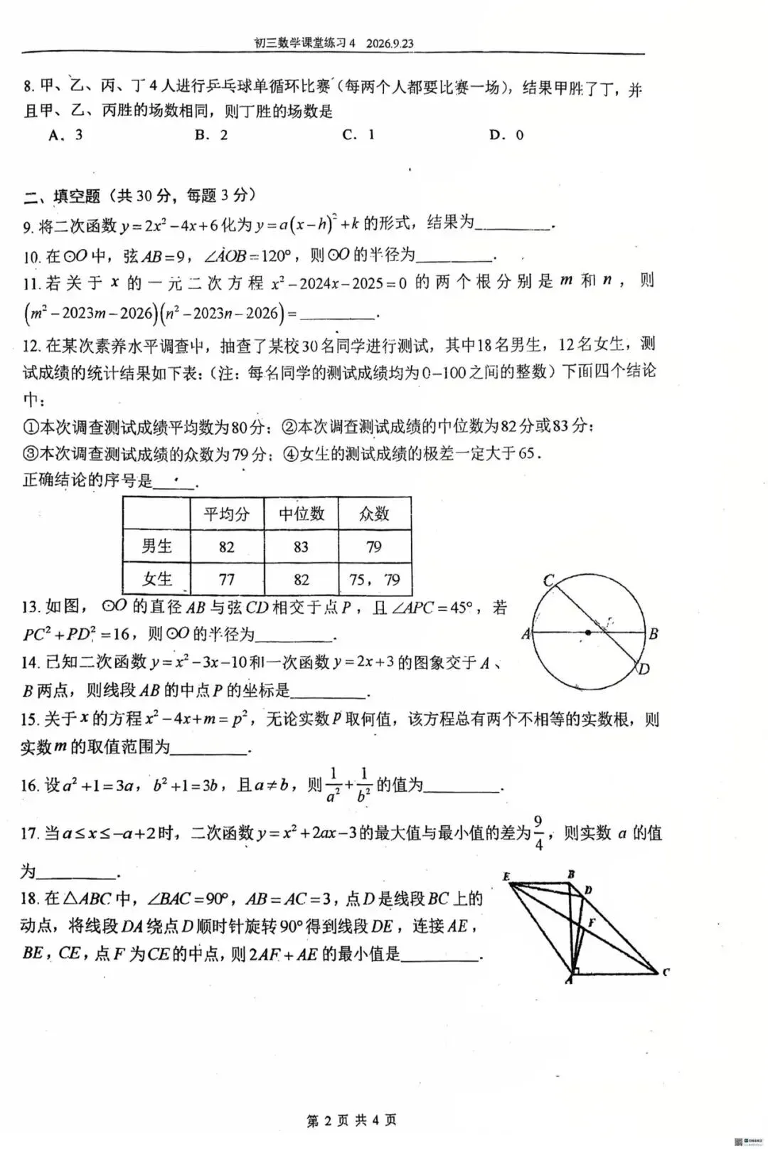 【难度偏上】2026年9月北京四中初三数学课堂练习4试题及答案难点解析-第4张图片-四季读书网