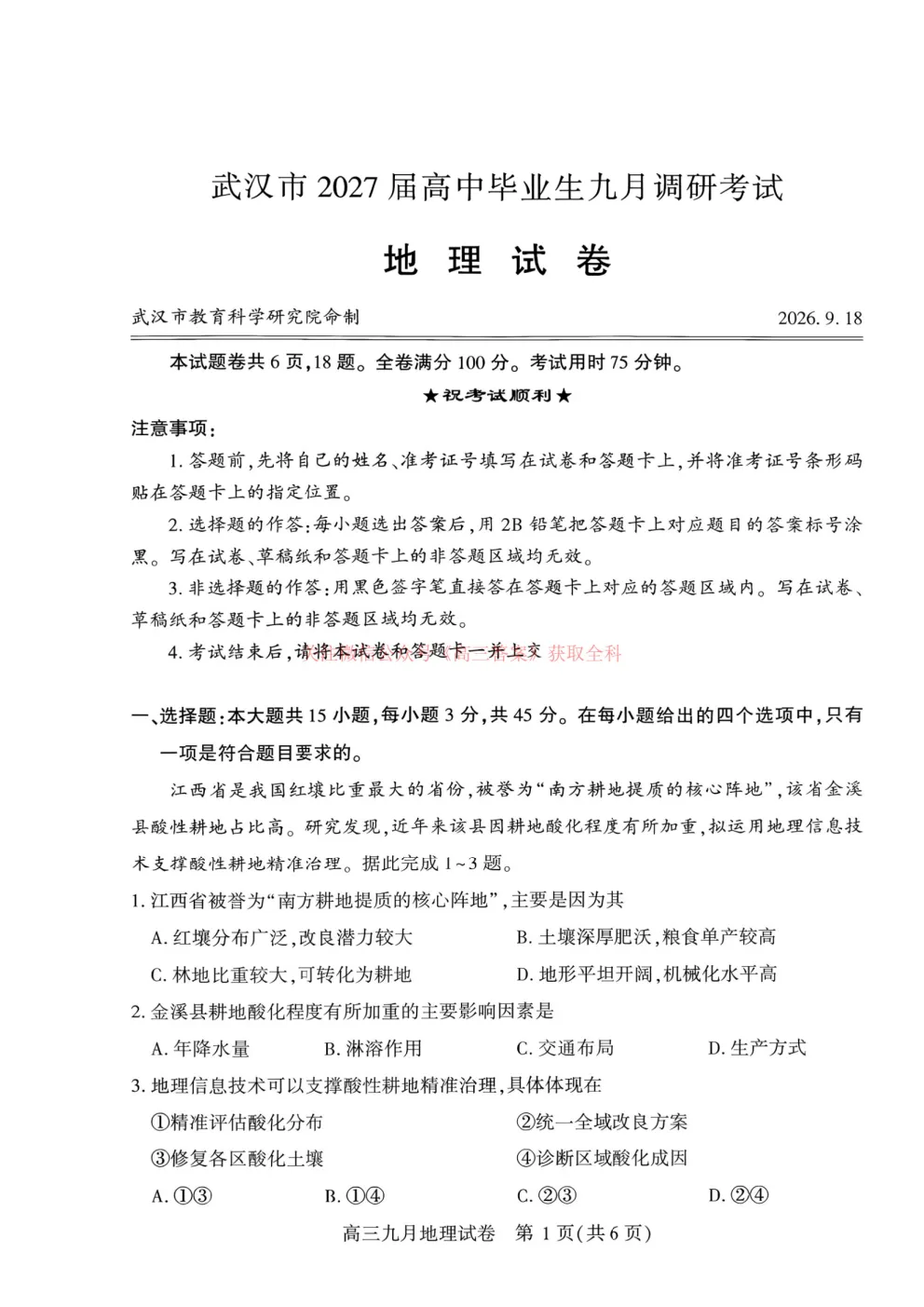 2027高考湖北武汉九调地理试题-第1张图片-四季读书网