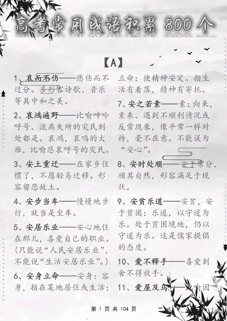 可以保存打印出来的高考常用成语积累 800 个,都总结出来了,看完你就厉害了-第1张图片-四季读书网