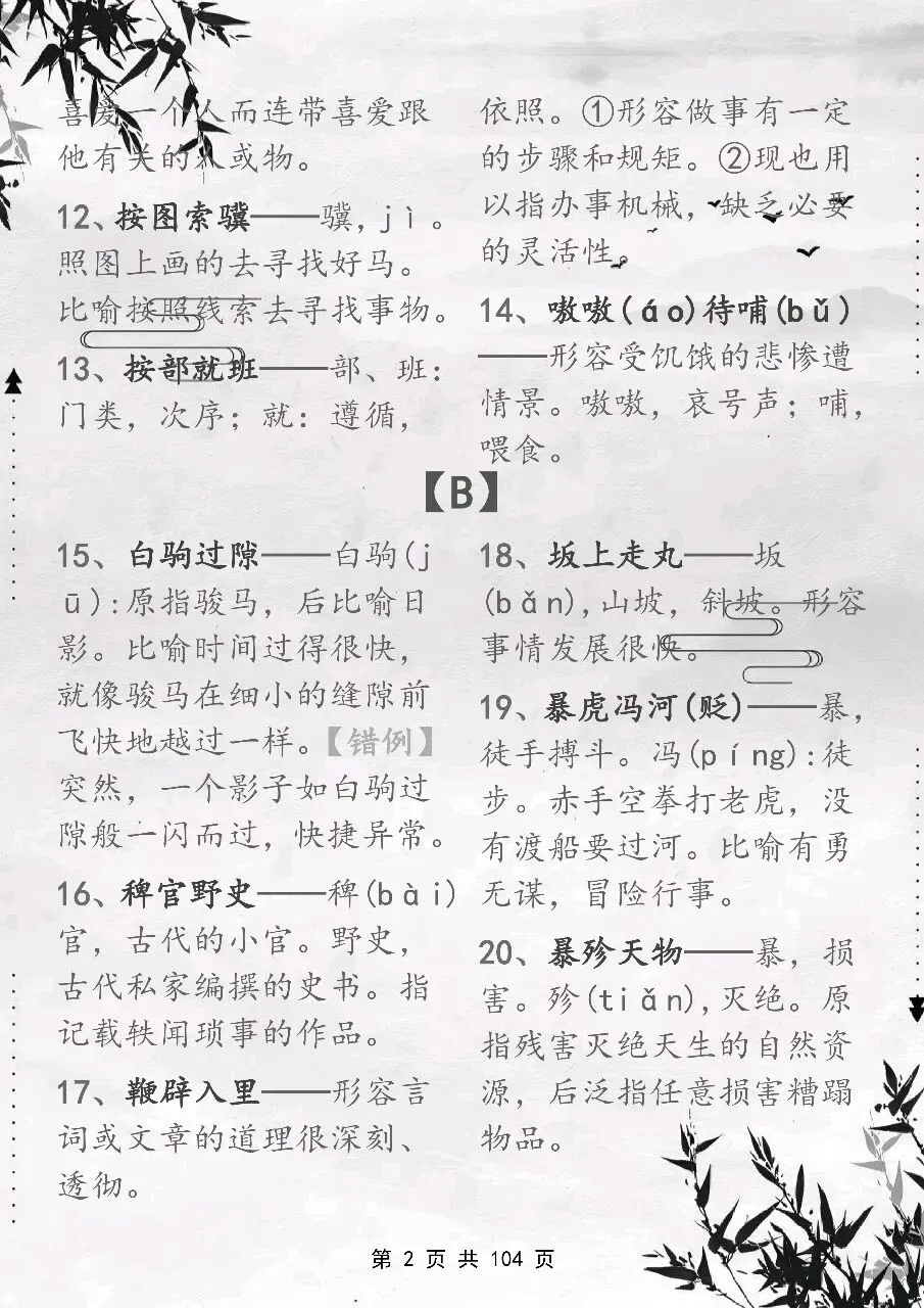 可以保存打印出来的高考常用成语积累 800 个,都总结出来了,看完你就厉害了-第2张图片-四季读书网