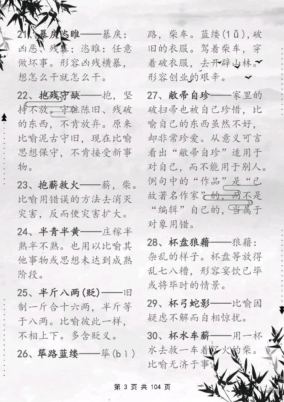 可以保存打印出来的高考常用成语积累 800 个,都总结出来了,看完你就厉害了-第3张图片-四季读书网