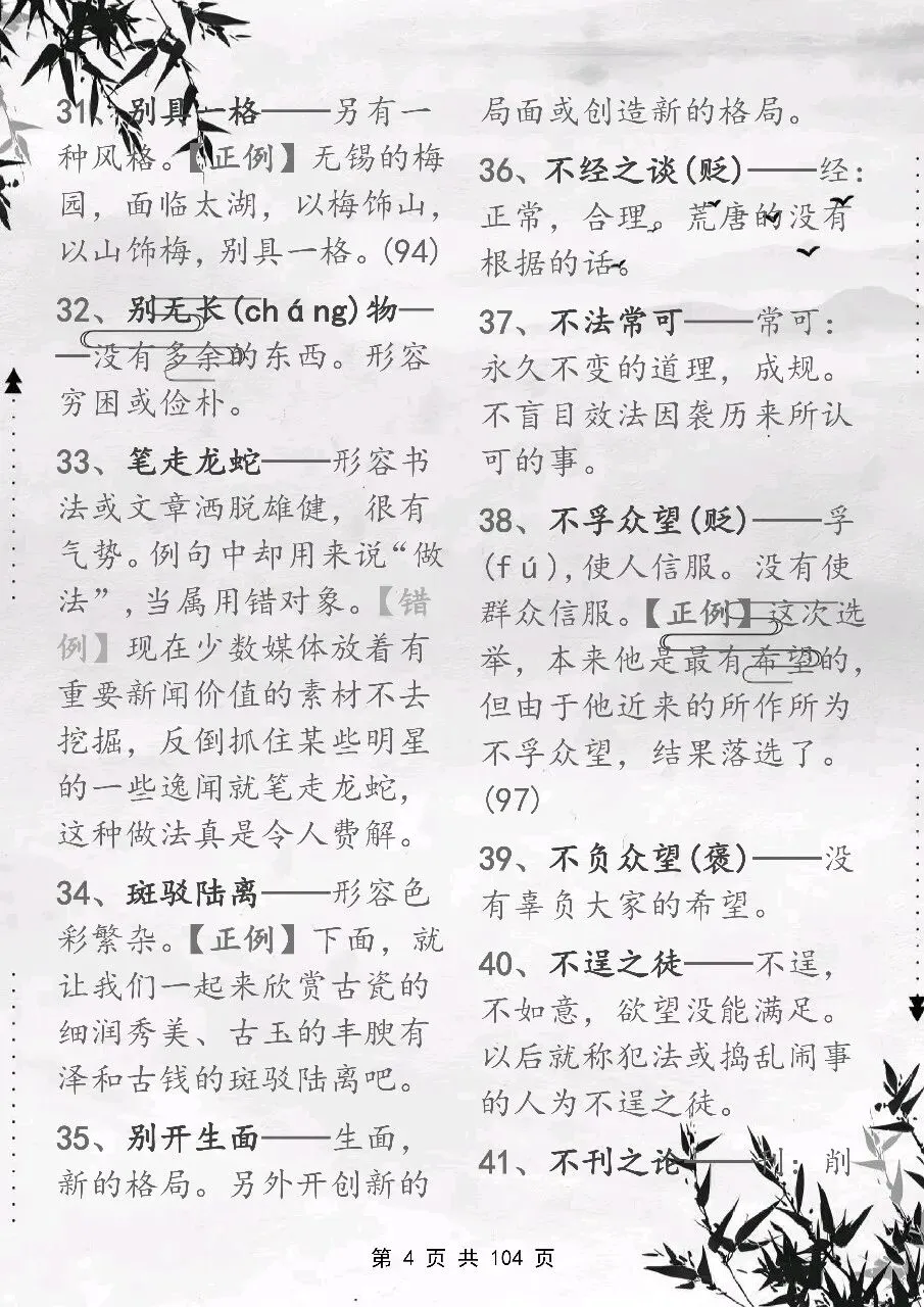 可以保存打印出来的高考常用成语积累 800 个,都总结出来了,看完你就厉害了-第4张图片-四季读书网