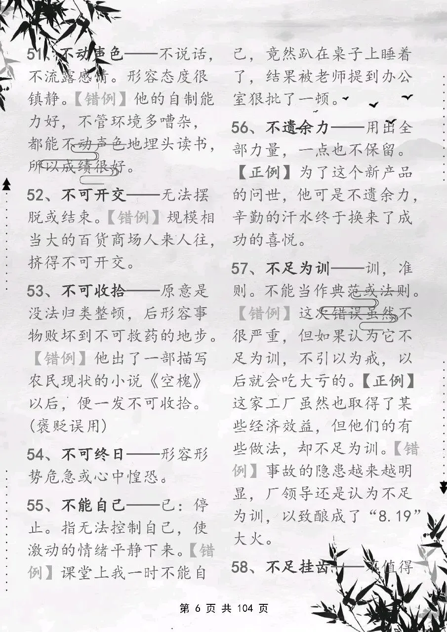可以保存打印出来的高考常用成语积累 800 个,都总结出来了,看完你就厉害了-第6张图片-四季读书网