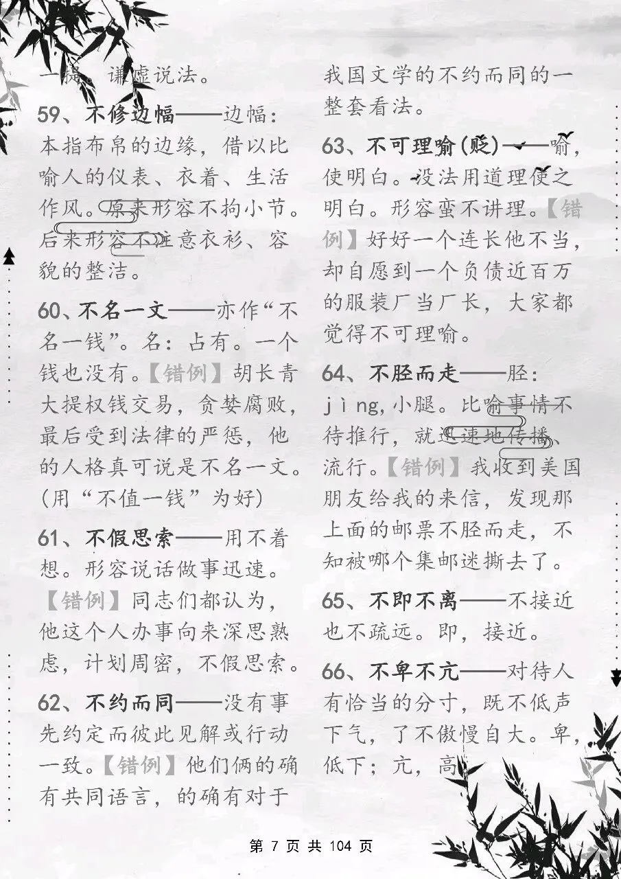 可以保存打印出来的高考常用成语积累 800 个,都总结出来了,看完你就厉害了-第7张图片-四季读书网