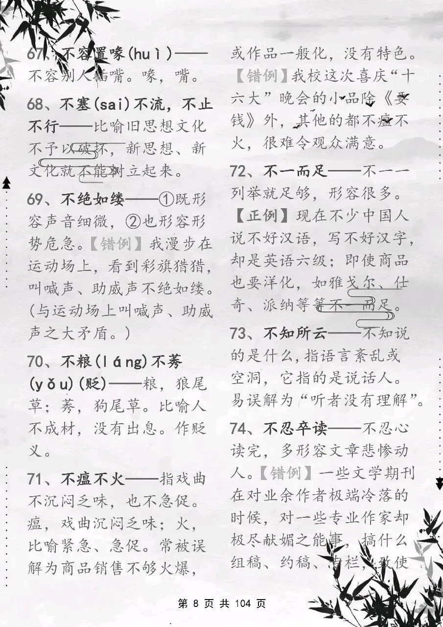 可以保存打印出来的高考常用成语积累 800 个,都总结出来了,看完你就厉害了-第8张图片-四季读书网