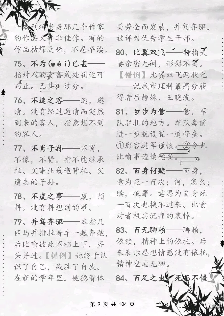 可以保存打印出来的高考常用成语积累 800 个,都总结出来了,看完你就厉害了-第9张图片-四季读书网