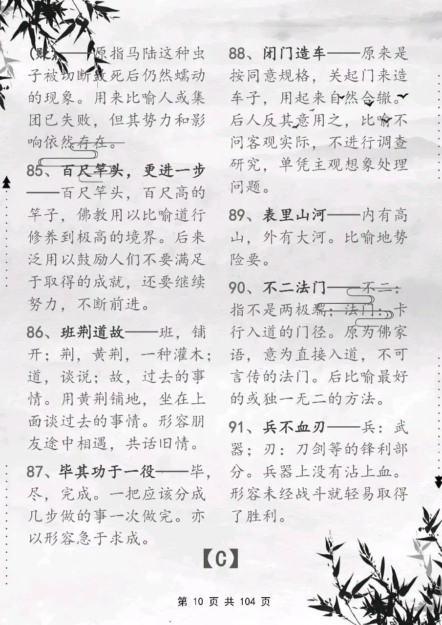可以保存打印出来的高考常用成语积累 800 个,都总结出来了,看完你就厉害了-第10张图片-四季读书网