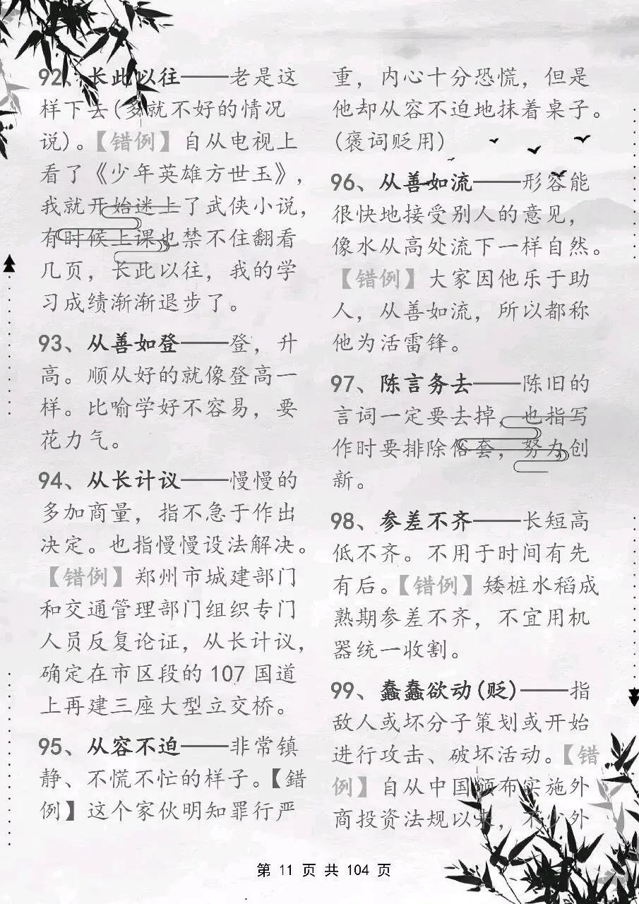 可以保存打印出来的高考常用成语积累 800 个,都总结出来了,看完你就厉害了-第11张图片-四季读书网