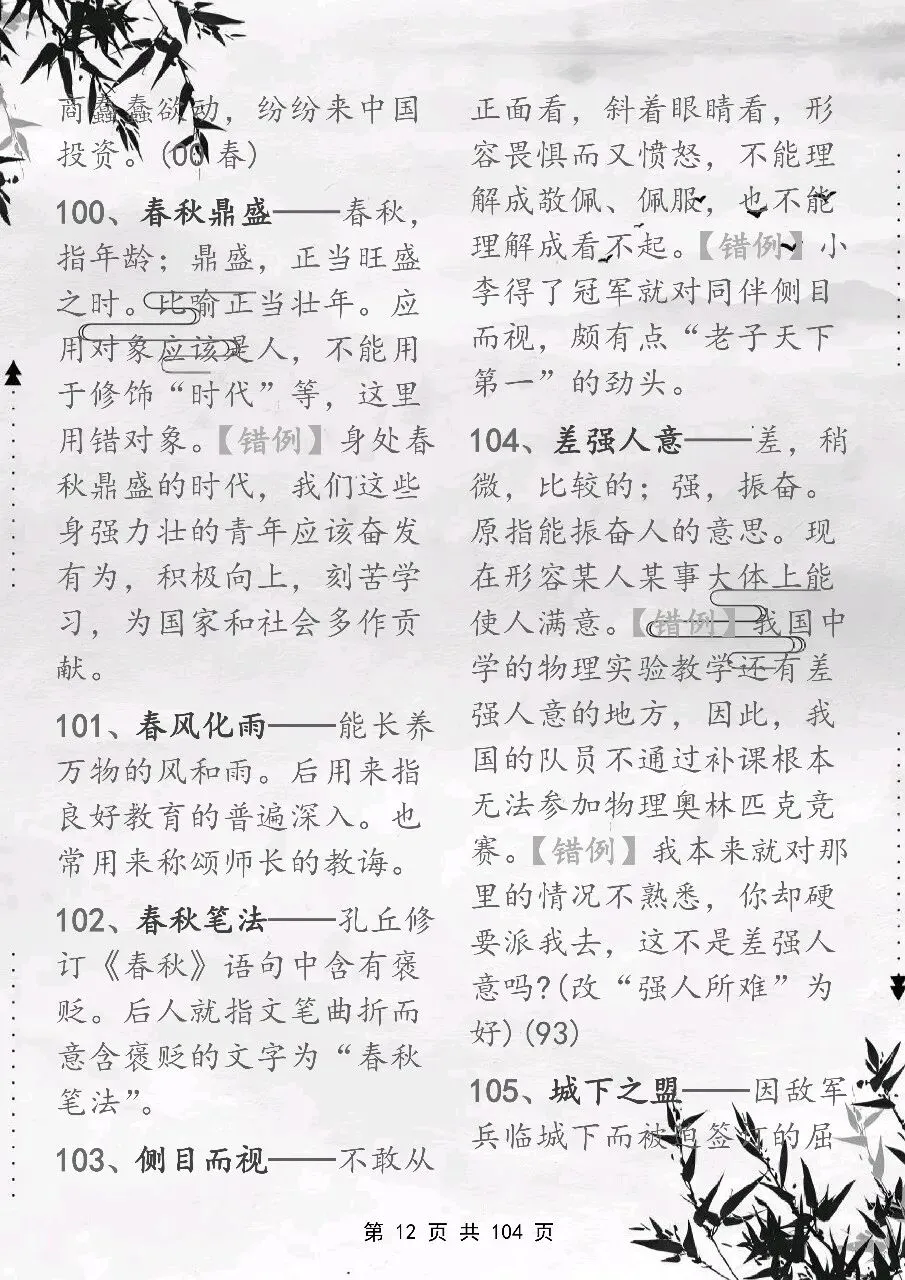 可以保存打印出来的高考常用成语积累 800 个,都总结出来了,看完你就厉害了-第12张图片-四季读书网