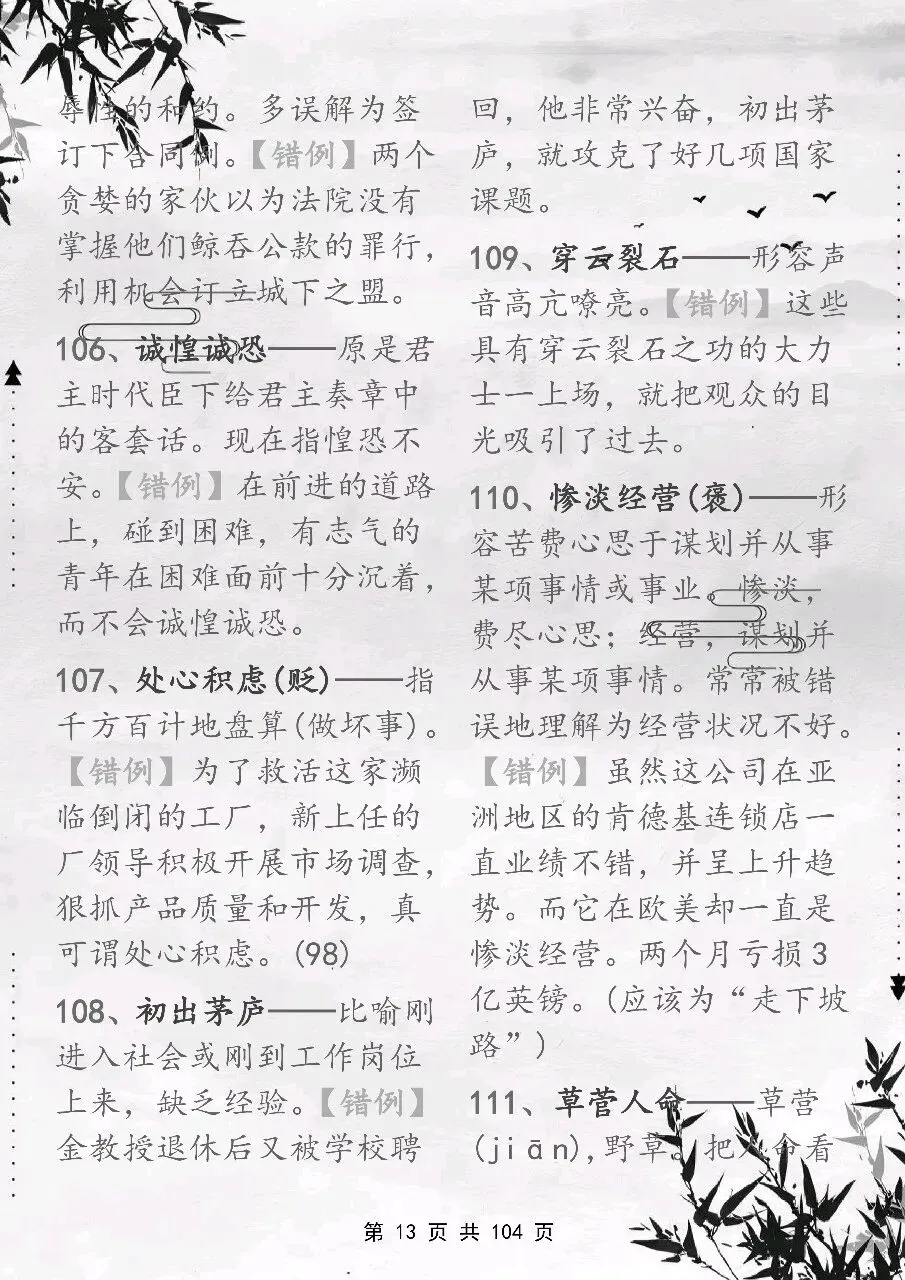 可以保存打印出来的高考常用成语积累 800 个,都总结出来了,看完你就厉害了-第13张图片-四季读书网