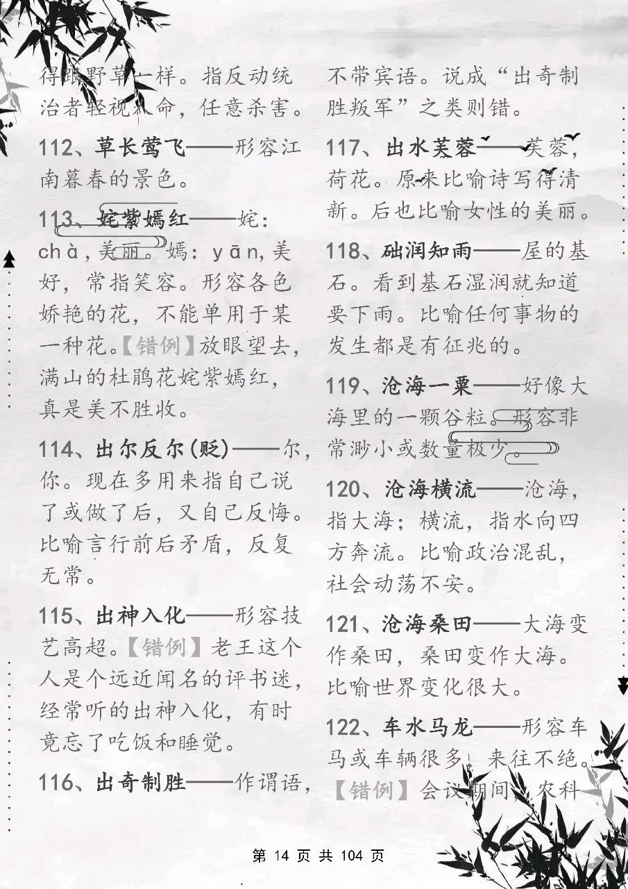 可以保存打印出来的高考常用成语积累 800 个,都总结出来了,看完你就厉害了-第14张图片-四季读书网