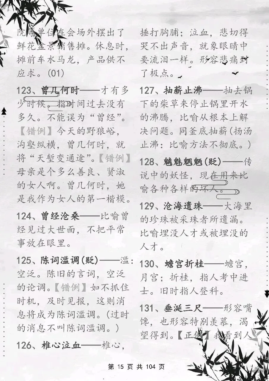 可以保存打印出来的高考常用成语积累 800 个,都总结出来了,看完你就厉害了-第15张图片-四季读书网