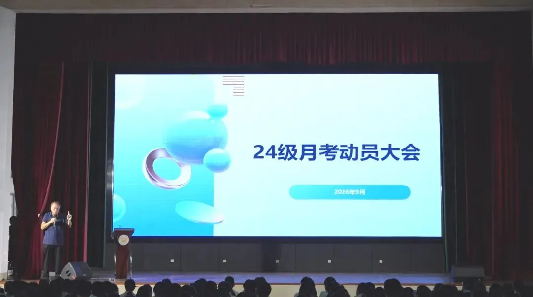 凝心聚力备月考,笃行实干向高考 | 24级召开第二次学生集会-第9张图片-四季读书网 凝心聚力备月考,笃行实干向高考 | 24级召开第二次学生集会-第9张图片-四季读书网