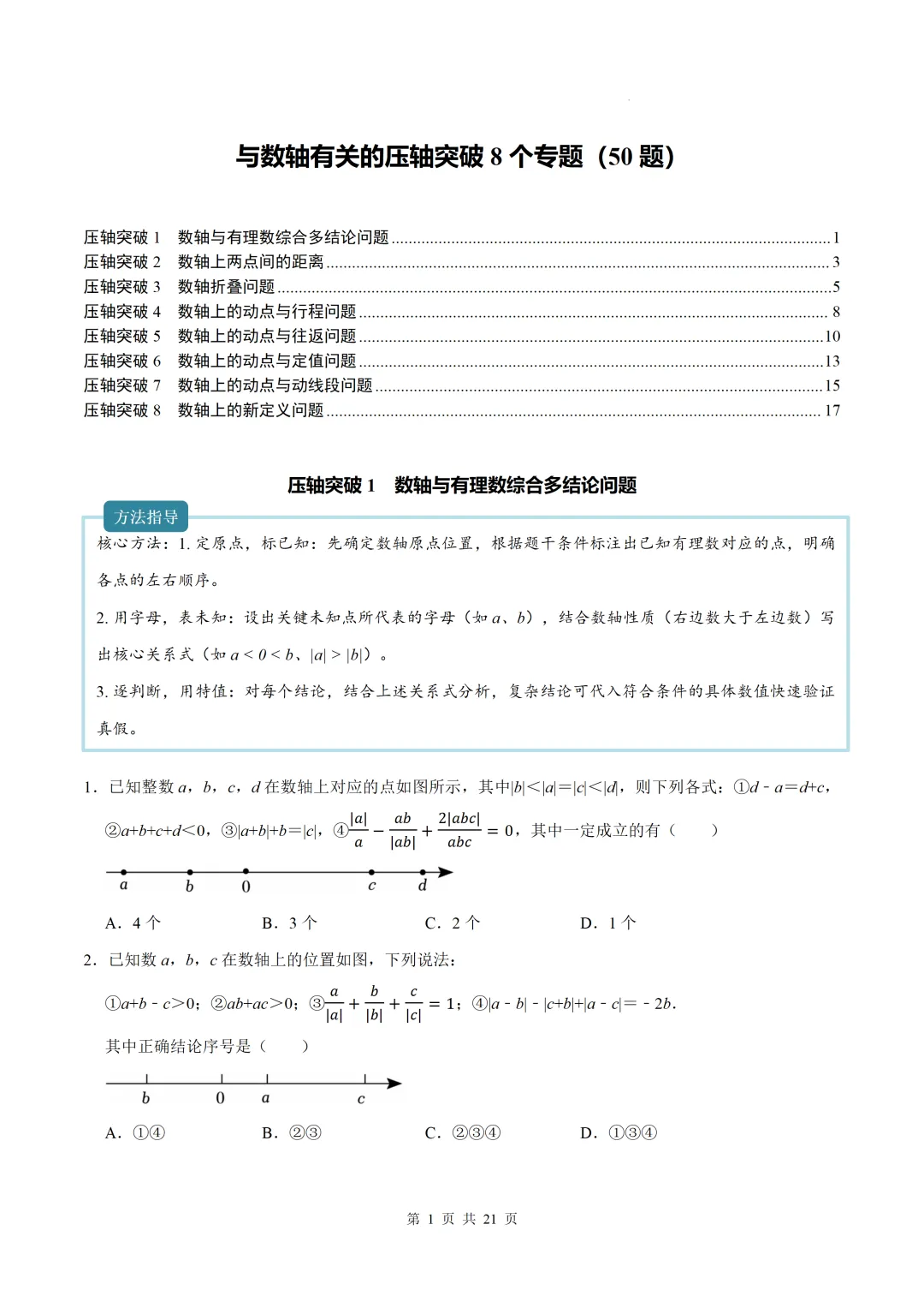 初一上数学难点-与数轴有关的压轴突破8个专题-第1张图片-四季读书网 初一上数学难点-与数轴有关的压轴突破8个专题-第1张图片-四季读书网