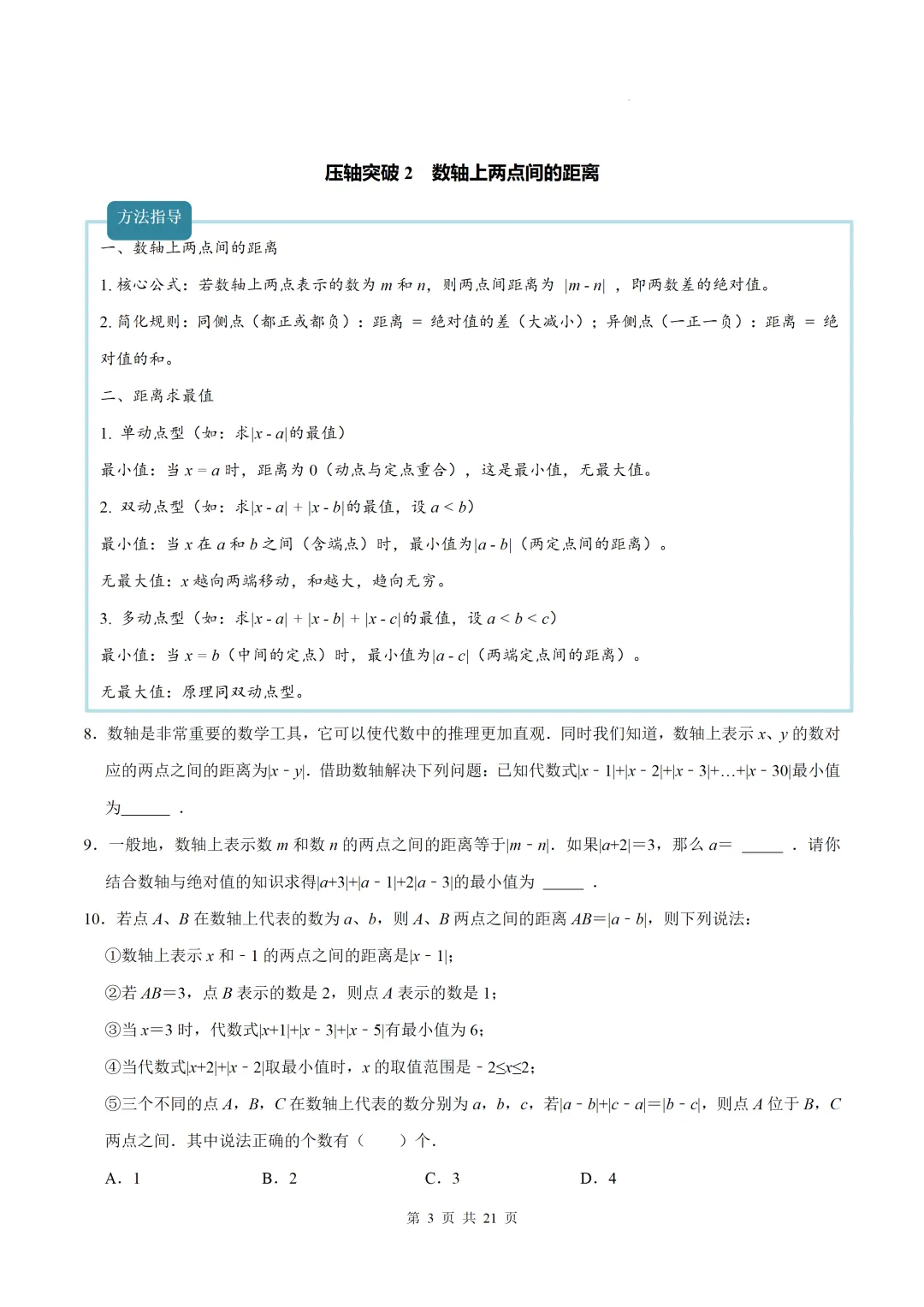 初一上数学难点-与数轴有关的压轴突破8个专题-第3张图片-四季读书网 初一上数学难点-与数轴有关的压轴突破8个专题-第3张图片-四季读书网