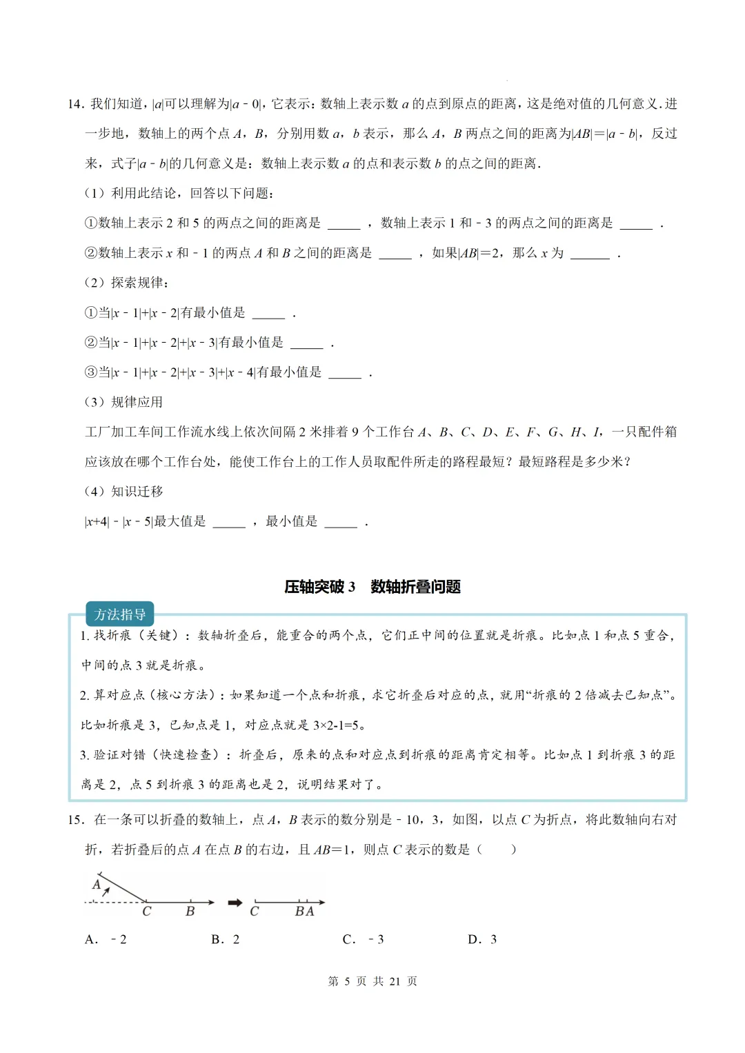 初一上数学难点-与数轴有关的压轴突破8个专题-第5张图片-四季读书网 初一上数学难点-与数轴有关的压轴突破8个专题-第5张图片-四季读书网