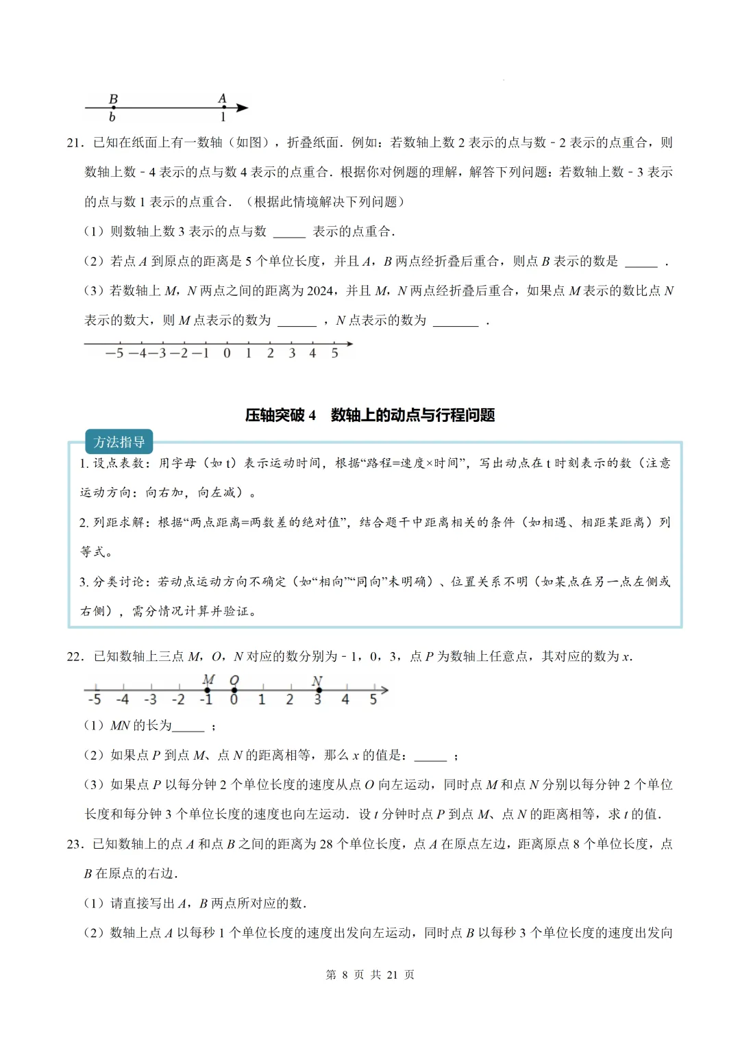 初一上数学难点-与数轴有关的压轴突破8个专题-第8张图片-四季读书网 初一上数学难点-与数轴有关的压轴突破8个专题-第8张图片-四季读书网