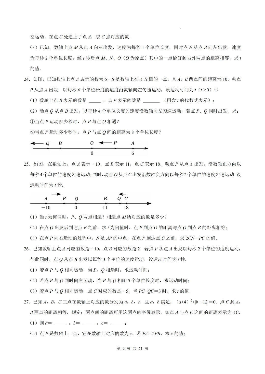 初一上数学难点-与数轴有关的压轴突破8个专题-第9张图片-四季读书网 初一上数学难点-与数轴有关的压轴突破8个专题-第9张图片-四季读书网