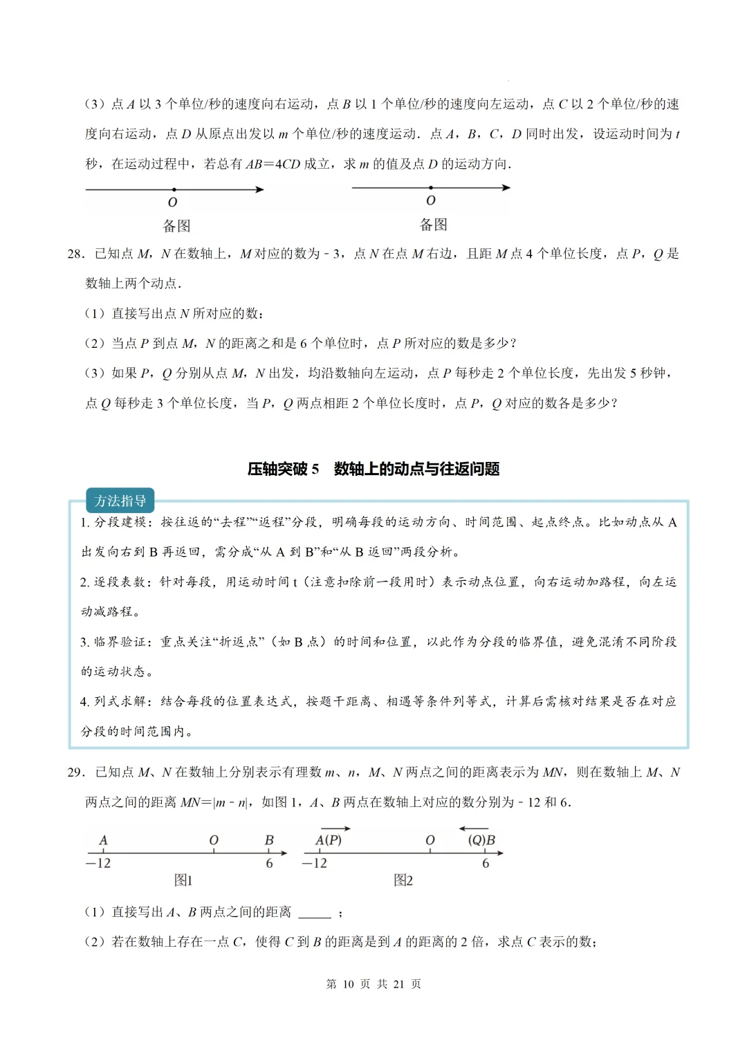 初一上数学难点-与数轴有关的压轴突破8个专题-第10张图片-四季读书网 初一上数学难点-与数轴有关的压轴突破8个专题-第10张图片-四季读书网
