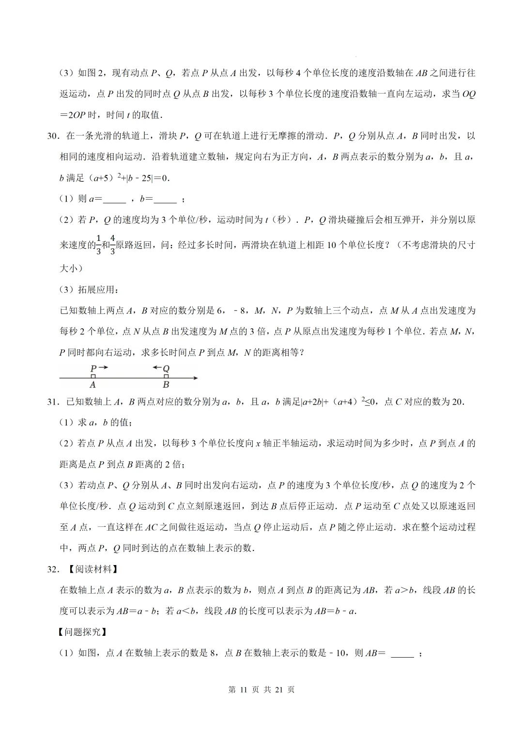 初一上数学难点-与数轴有关的压轴突破8个专题-第11张图片-四季读书网 初一上数学难点-与数轴有关的压轴突破8个专题-第11张图片-四季读书网