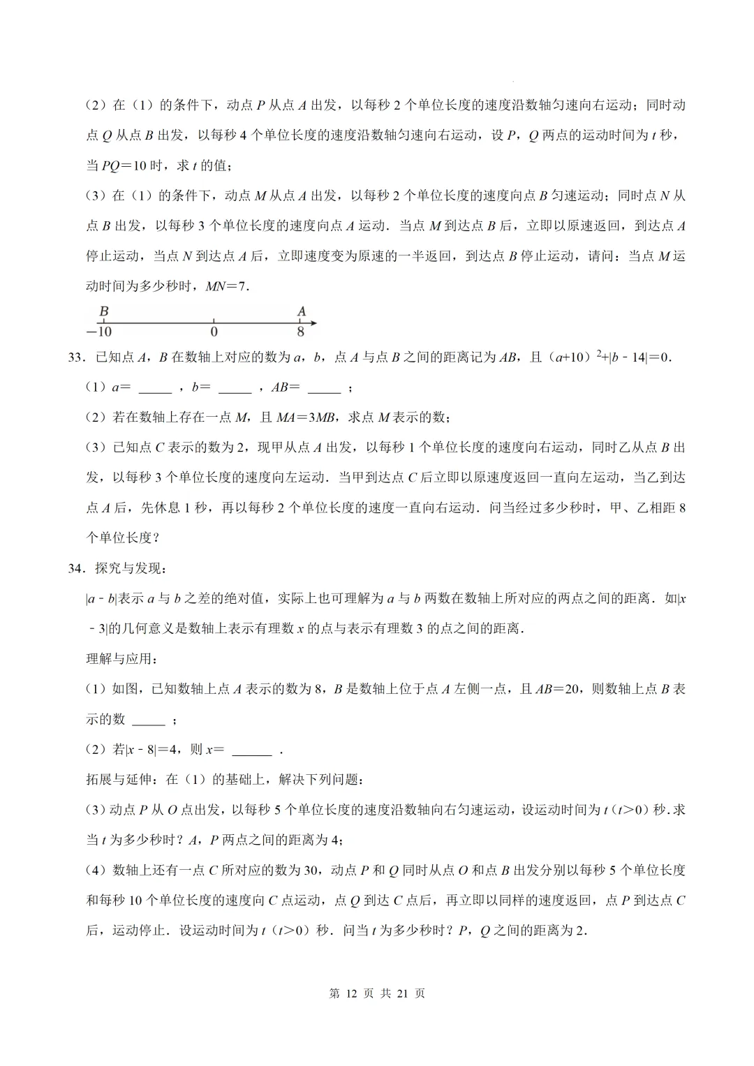 初一上数学难点-与数轴有关的压轴突破8个专题-第12张图片-四季读书网 初一上数学难点-与数轴有关的压轴突破8个专题-第12张图片-四季读书网
