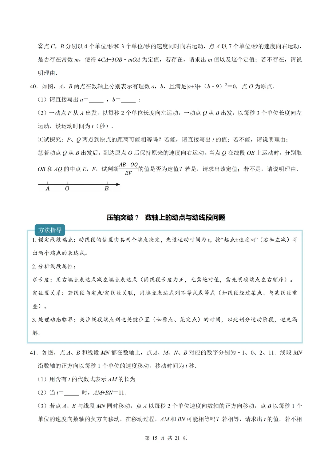 初一上数学难点-与数轴有关的压轴突破8个专题-第15张图片-四季读书网 初一上数学难点-与数轴有关的压轴突破8个专题-第15张图片-四季读书网