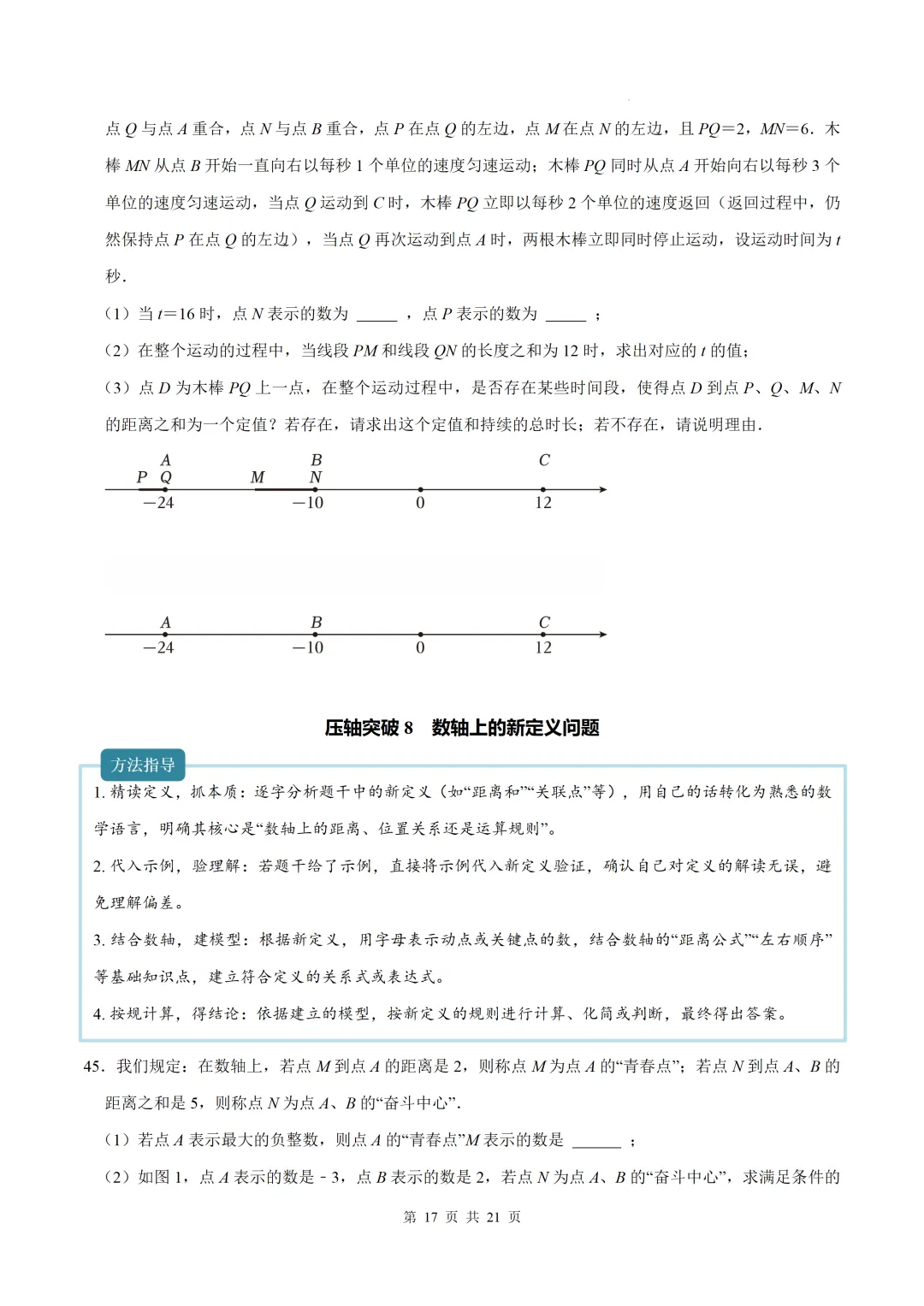 初一上数学难点-与数轴有关的压轴突破8个专题-第17张图片-四季读书网 初一上数学难点-与数轴有关的压轴突破8个专题-第17张图片-四季读书网