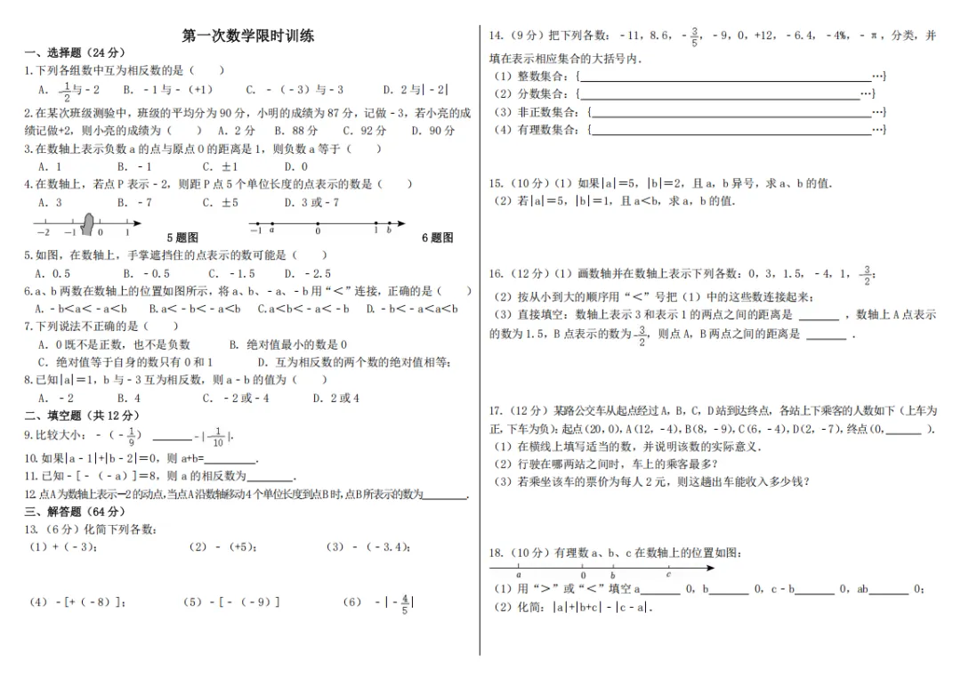 初一第一周数学限时训练、第二周数学限时训练-第1张图片-四季读书网