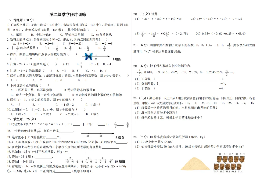 初一第一周数学限时训练、第二周数学限时训练-第2张图片-四季读书网