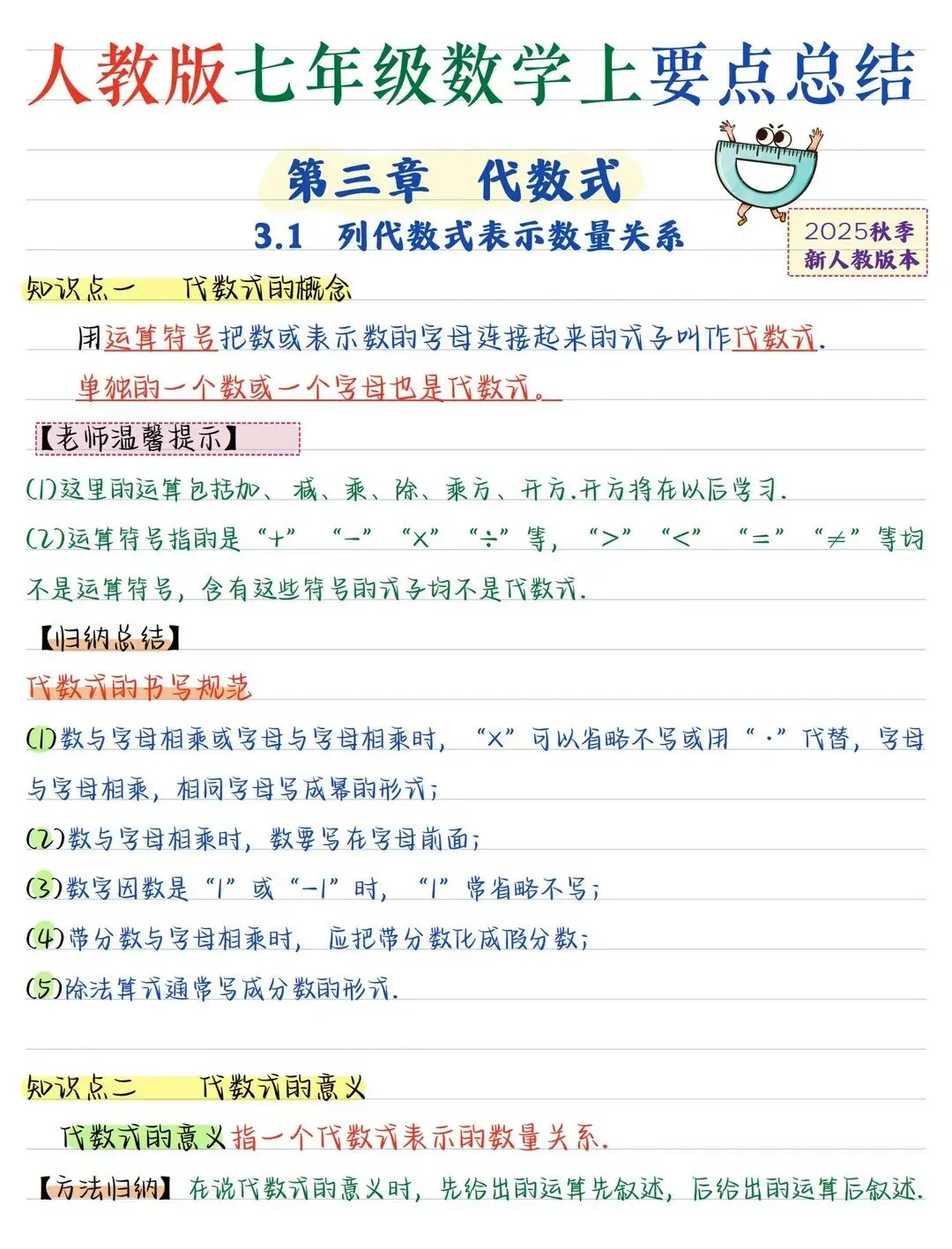 初一 2026 人教版七年级上册数学手写笔记知识必背梳理汇总,电子版可打印!-第5张图片-四季读书网 初一 2026 人教版七年级上册数学手写笔记知识必背梳理汇总,电子版可打印!-第5张图片-四季读书网