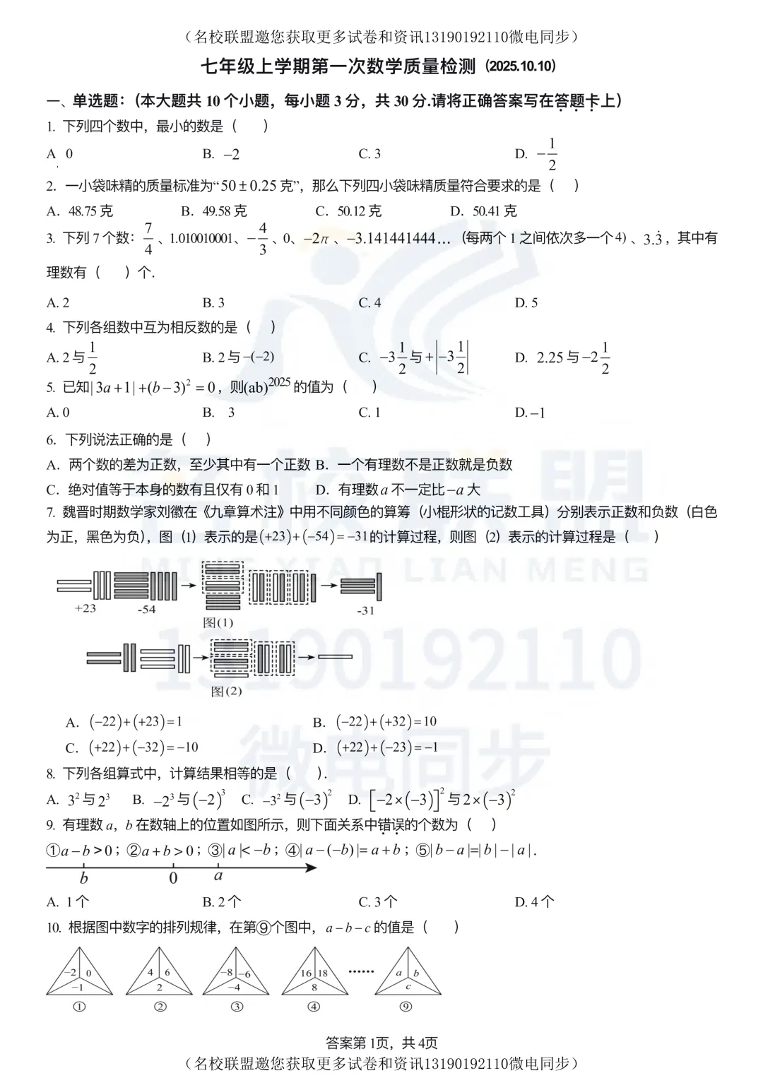 【初一数学】辽宁省大连市2025-2026学年七年级上学期第一次数学质量检测试卷及答案-第1张图片-四季读书网